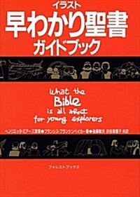 What the Bible Is All about for Young Explorers-Japanese (Paperback)