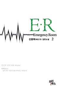 [중고] E.R 2