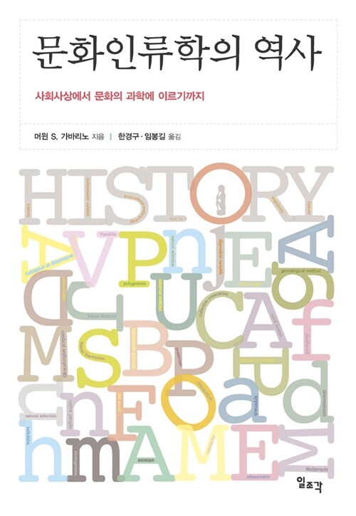 문화인류학의 역사 (개정2판)