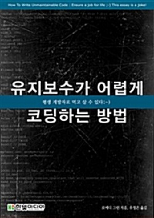 유지보수 어렵게 코딩하는 방법