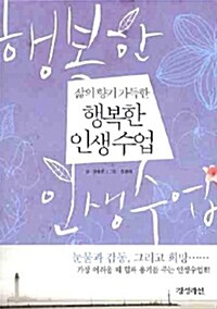 삶의 향기 가득한 행복한 인생수업 (문고판)