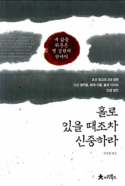 [중고] 홀로 있을 때조차 신중하라