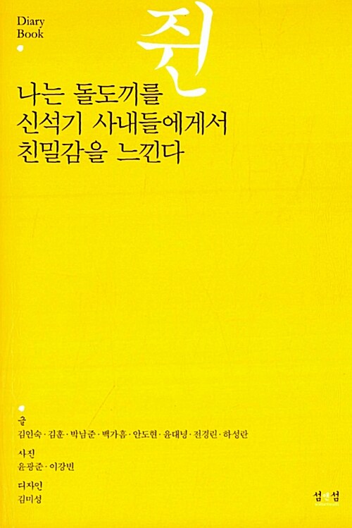 나는 돌도끼를 쥔 신석기 사내들에게서 친밀감을 느낀다