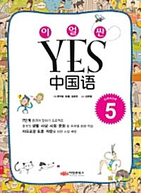 이얼싼 YES 중국어 Grade 5