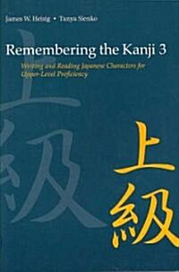 Remembering the Kanji 3: Writing and Reading Japanese Characters for Upper-Level Proficiency (Paperback, 2nd)