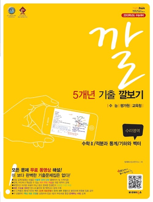 5개년 기출 깔보기 수학 2/ 적분과 통계/ 기하와 벡터