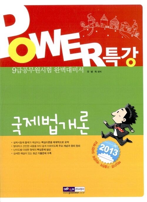 2013 9급 공무원 파워특강 국제법개론