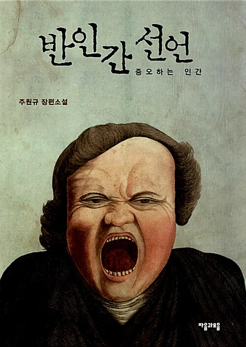 [중고] 반인간선언