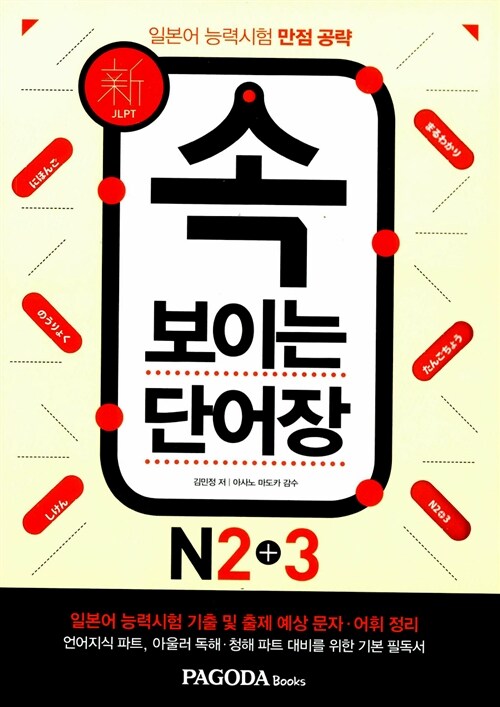 [중고] 속 보이는 단어장 N2+3