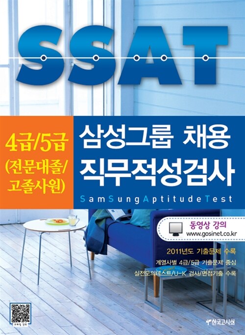 SSAT 삼성그룹 채용 직무적성검사 4급/5급 (전문대졸/고졸사원)