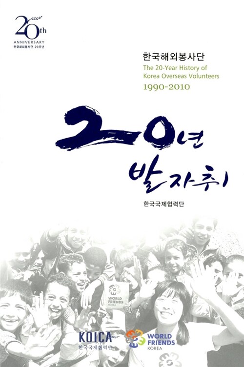 [중고] 한국해외봉사단 20년 발자취