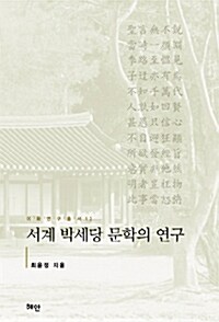 서계 박세당 문학의 연구