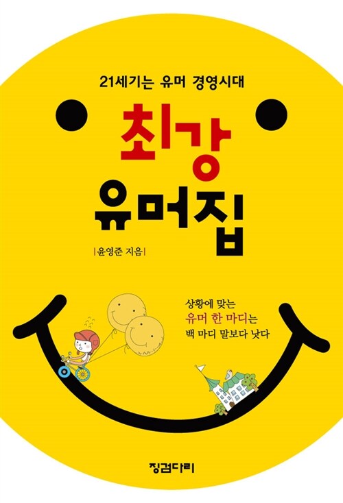 [중고] 최강 유머집