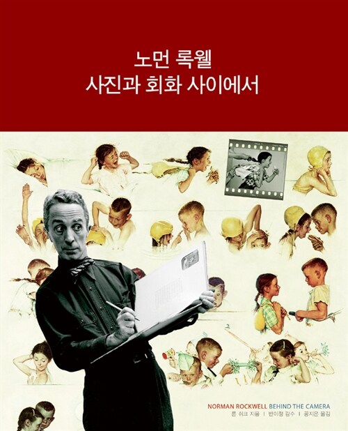 [중고] 노먼 록웰, 사진과 회화 사이에서