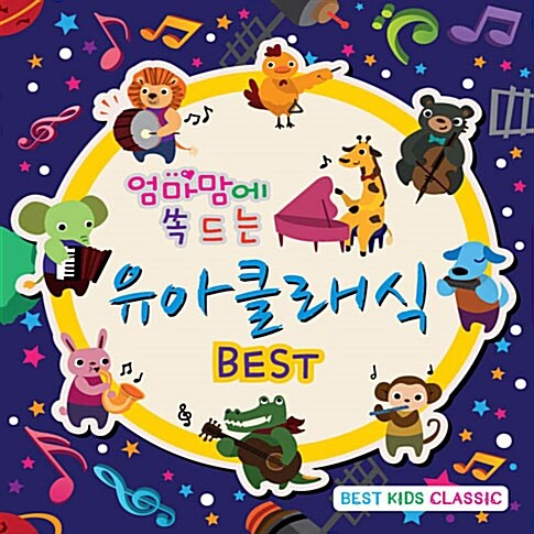 유아클래식 Best [2CD]