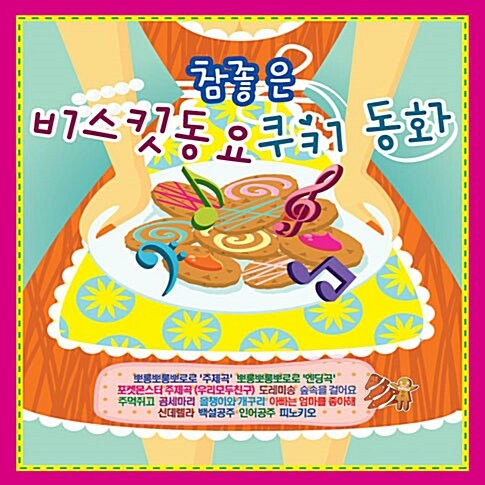 참좋은 비스킷동요 쿠키동화 [2CD]