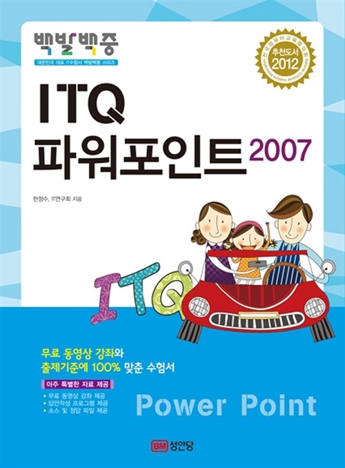 [중고] 2012 백발백중 ITQ 파워포인트 2007 (무료 동영상강의 제공)