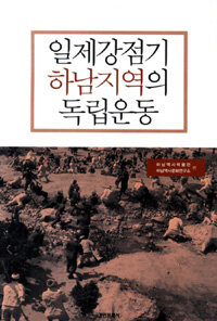 일제강점기 하남지역의 독립운동
