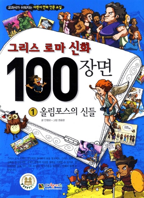 [중고] 그리스 로마신화 100장면 1