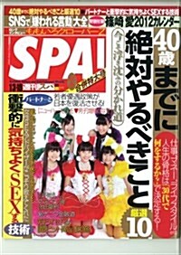 週刊SPA! 2012年 1/10號 (雜誌)