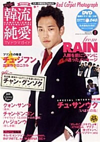 決定版!韓流純愛TVドラマガイド 2012年 02月號 [雜誌] (隔月刊, 雜誌)