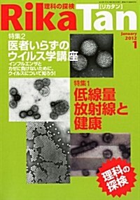 RikaTan (理科の探檢) 2012年 01月號 [雜誌] (月刊, 雜誌)