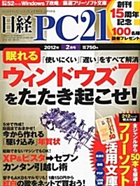 日經 PC 21 (ピ-シ-ニジュウイチ) 2012年 02月號 [雜誌] (月刊, 雜誌)