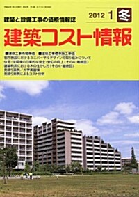 建築コスト情報 2012年 01月號 [雜誌] (季刊, 雜誌)