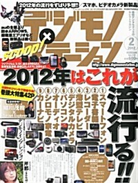 デジモノステ-ション 2012年 02月號 [雜誌] (月刊, 雜誌)