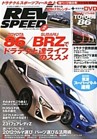 REV SPEED (レブスピ-ド) 2012年 02月號 [雜誌] (月刊, 雜誌)