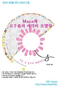 [DVD] Maya와 로우폴리 캐릭터 모델링 - DVD 1장