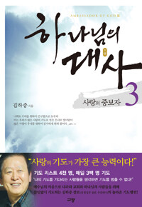 하나님의 대사 3 사랑의 중보자 표지이미지