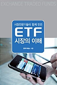 [중고] ETF 시장의 이해