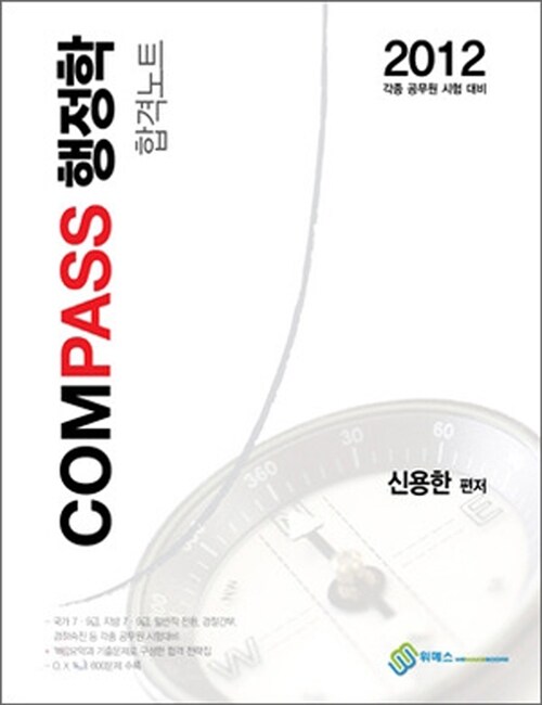 2012 compass 행정학 합격노트