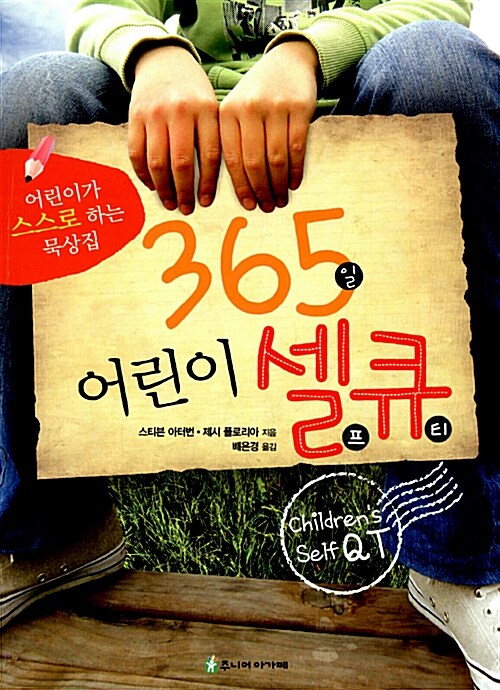 365일 어린이 셀큐