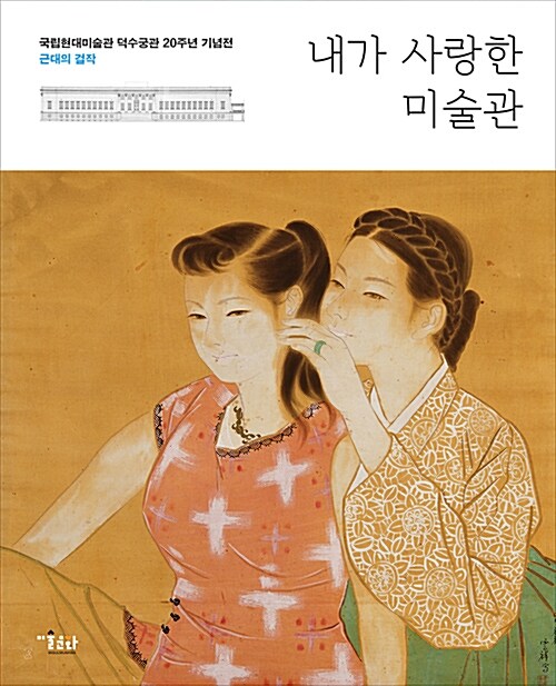 내가 사랑한 미술관