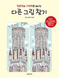 (집중력과 기억력을 높이는) 다른 그림 찾기 