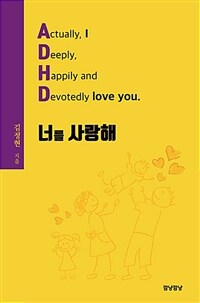 ADHD, 너를 사랑해 =Actually, I, deeply, happily and devotedly love you 