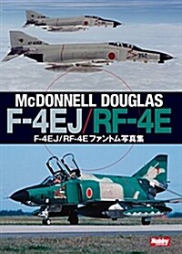 F-4EJ/RF-4Eファントム寫眞集 (大型本)