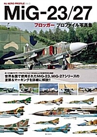 MiG-23/27フロッガ-プロファイル寫眞集 (大型本)