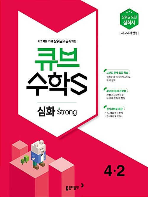 큐브수학S 심화 strong 4-2 (2018년)