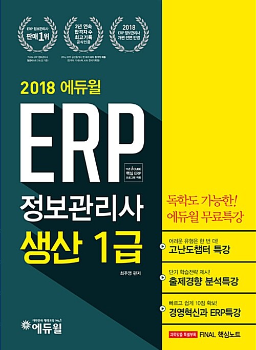 2018 에듀윌 ERP 정보관리사 생산 1급