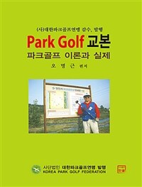 Park golf 교본 :파크골프 이론과 실제 