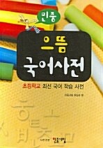 [중고] 민중 초등학교 으뜸 국어사전 (제2판)