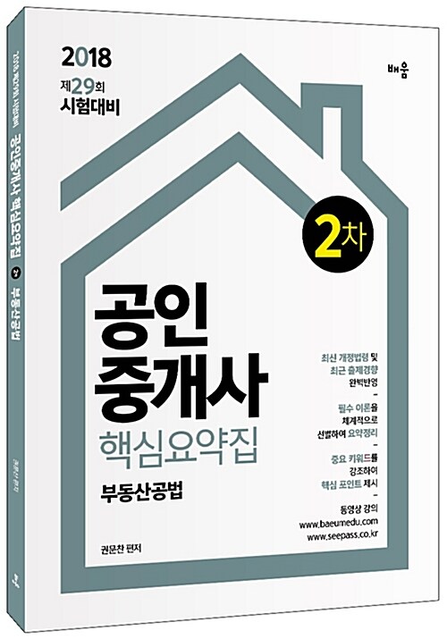 2018 공인중개사 핵심요약집 2차 부동산공법