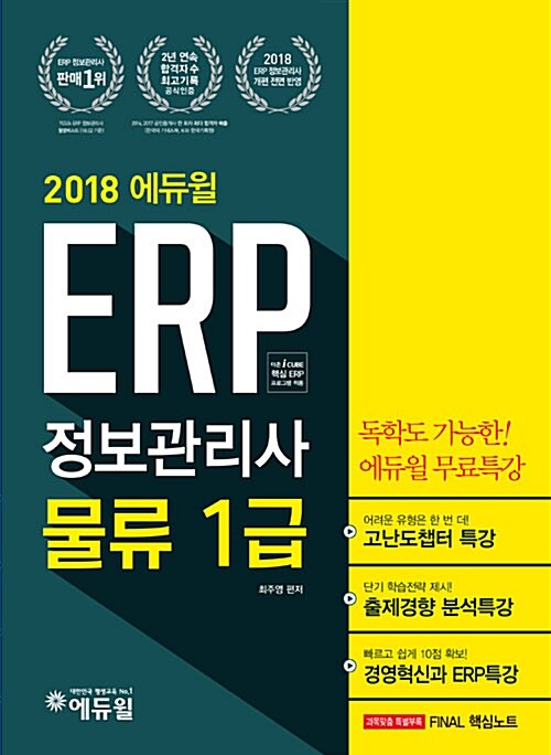 2018 에듀윌 ERP 정보관리사 물류 1급