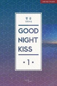 [BL] 굿 나잇 키스(good night kiss) 1