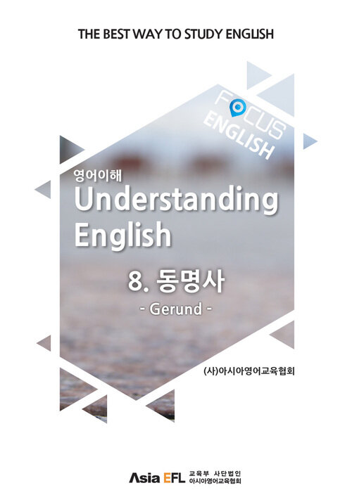 FOCUS ENGLISH - 동명사