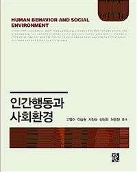 인간행동과 사회환경 =Human behavior and social environment 