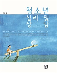 청소년 심리 및 상담 =Adolescent psychology and counseling 